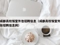 成都高校饭堂外包招聘信息（成都高校饭堂外包招聘信息网）