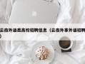 云南外语类高校招聘信息（云南外事外语招聘）