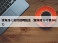 镇海炼化高校招聘信息（镇海炼化招聘2021）