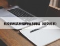 航空四所高校招聘信息网站（航空院系）