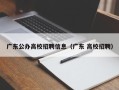 广东公办高校招聘信息（广东 高校招聘）