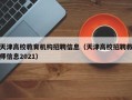 天津高校教育机构招聘信息（天津高校招聘教师信息2021）