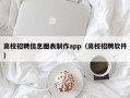 高校招聘信息图表制作app（高校招聘软件）