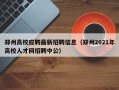 郑州高校应聘最新招聘信息（郑州2021年高校人才网招聘中公）