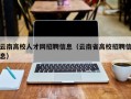 云南高校人才网招聘信息（云南省高校招聘信息）
