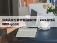 顶尖高校招聘学生薪酬政策（2021高校薪酬榜top550）