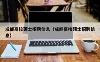 成都高校硕士招聘信息（成都高校硕士招聘信息）