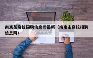 南京某高校招聘信息网最新（南京市高校招聘信息网）