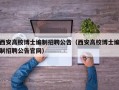 西安高校博士编制招聘公告（西安高校博士编制招聘公告官网）