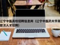 辽宁中医高校招聘信息网（辽宁中医药大学高层次人才招聘）