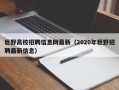 巨野高校招聘信息网最新（2020年巨野招聘最新信息）