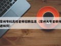 常州专科高校老师招聘信息（常州大专老师待遇如何）