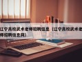 辽宁高校武术老师招聘信息（辽宁高校武术老师招聘信息网）