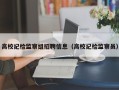 高校纪检监察组招聘信息（高校纪检监察员）