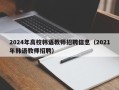2024年高校韩语教师招聘信息（2021年韩语教师招聘）