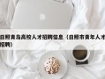 日照青岛高校人才招聘信息（日照市青年人才招聘）