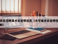 高校招聘美术史老师信息（大学美术史老师招聘）