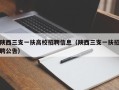 陕西三支一扶高校招聘信息（陕西三支一扶招聘公告）