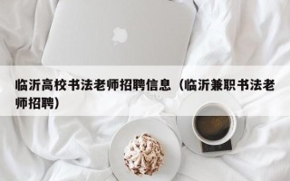临沂高校书法老师招聘信息（临沂兼职书法老师招聘）