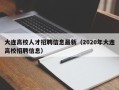 大连高校人才招聘信息最新（2020年大连高校招聘信息）