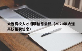 大连高校人才招聘信息最新（2020年大连高校招聘信息）