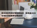 蒙阴高校专项计划招聘信息（蒙阴县2020年城区学校教师招聘简章）