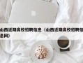 山西近期高校招聘信息（山西近期高校招聘信息网）
