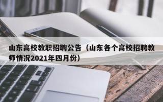 山东高校教职招聘公告（山东各个高校招聘教师情况2021年四月份）
