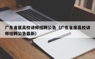 广东省属高校讲师招聘公告（广东省属高校讲师招聘公告最新）