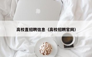高校直招聘信息（高校招聘官网）