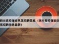四川高校保安队伍招聘信息（四川高校保安队伍招聘信息最新）