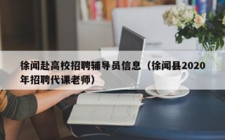 徐闻赴高校招聘辅导员信息（徐闻县2020年招聘代课老师）