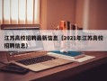 江苏高校招聘最新信息（2021年江苏高校招聘信息）