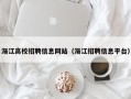 渐江高校招聘信息网站（渐江招聘信息平台）