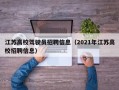 江苏高校驾驶员招聘信息（2021年江苏高校招聘信息）