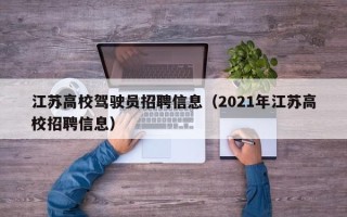江苏高校驾驶员招聘信息（2021年江苏高校招聘信息）