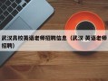 武汉高校英语老师招聘信息（武汉 英语老师招聘）