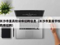 长沙市直高校讲师招聘信息（长沙市直属学校教师招聘）