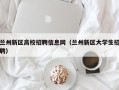 兰州新区高校招聘信息网（兰州新区大学生招聘）