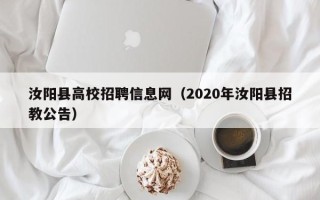 汝阳县高校招聘信息网（2020年汝阳县招教公告）