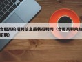 合肥高校招聘信息最新招聘网（合肥高职院校招聘）