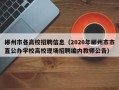 郴州市各高校招聘信息（2020年郴州市市直公办学校高校现场招聘编内教师公告）