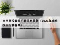 南京高校春季招聘信息最新（2021年南京校园招聘春季）