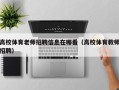 高校体育老师招聘信息在哪看（高校体育教师招聘）