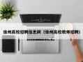 徐州高校招聘信息网（徐州高校教师招聘）