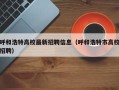 呼和浩特高校最新招聘信息（呼和浩特市高校招聘）