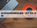 武汉高校科研招聘信息最新（武汉 高校 招聘）