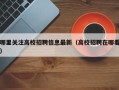 哪里关注高校招聘信息最新（高校招聘在哪看）