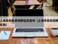 上海高校执事招聘信息查询（上海市高校招聘官网）