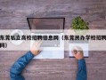 东莞私立高校招聘信息网（东莞民办学校招聘网）